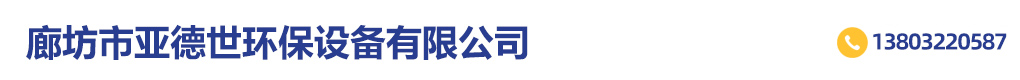 廊坊市亞德世環(huán)保設(shè)備有限公司